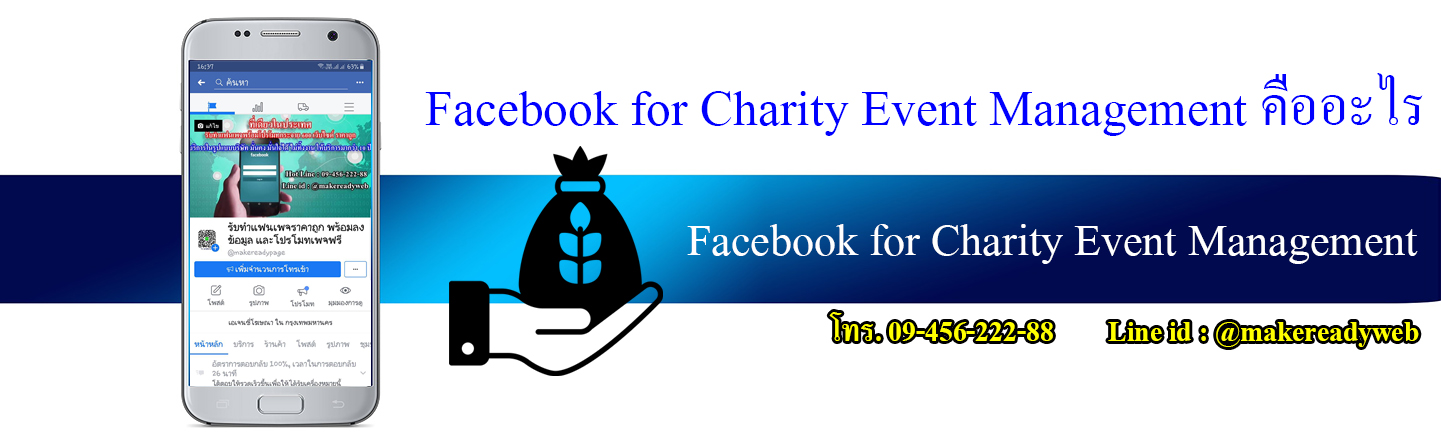 Facebook for Charity Event Management คืออะไร กลยุทธ์สร้างความสำเร็จในการระดมทุนและการประชาสัมพันธ์